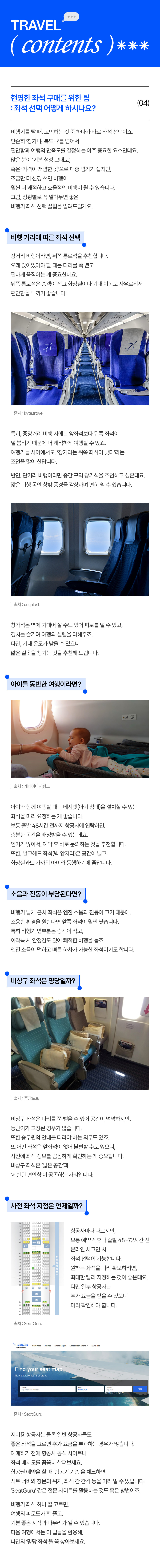 현명한 좌석 구매를 위한 팁