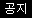 공지